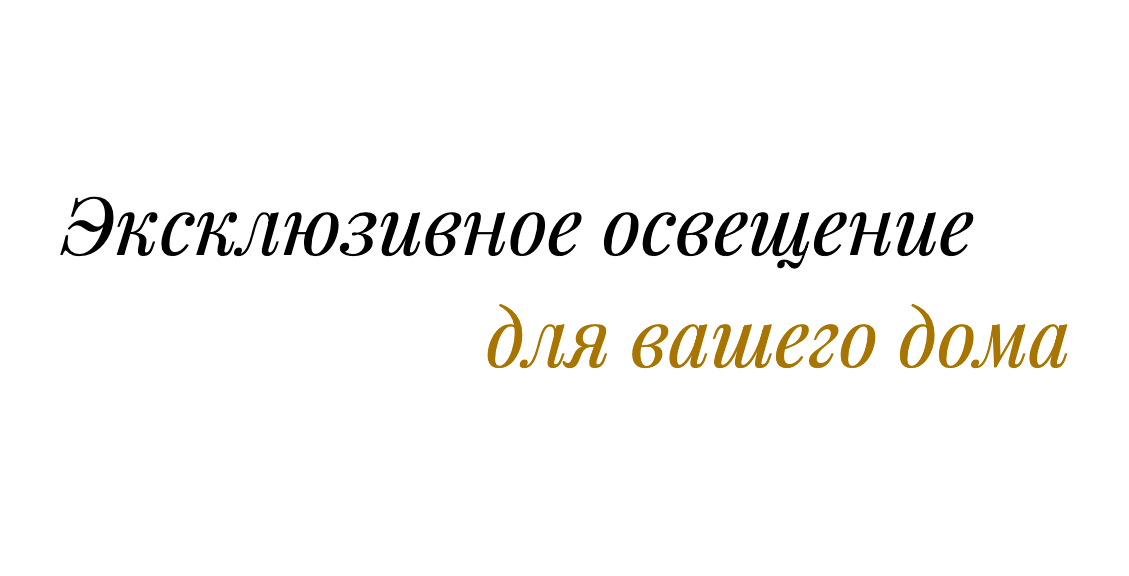 Освещение