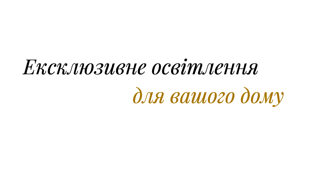 Освітлення